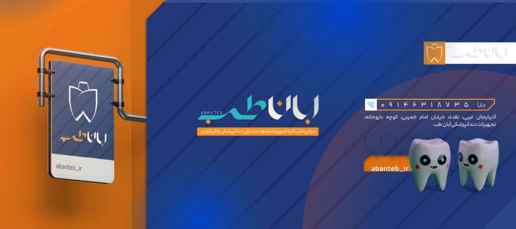 طراحی لوگو تجهیزات دندانپزشکی آبان طب