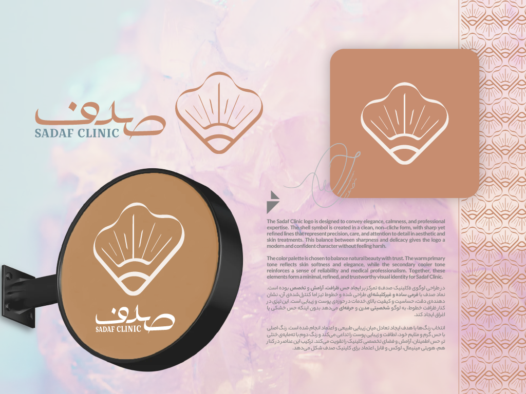 طراحی لوگو کلینیک زیبایی و دندانپزشکی صدف در تبریز