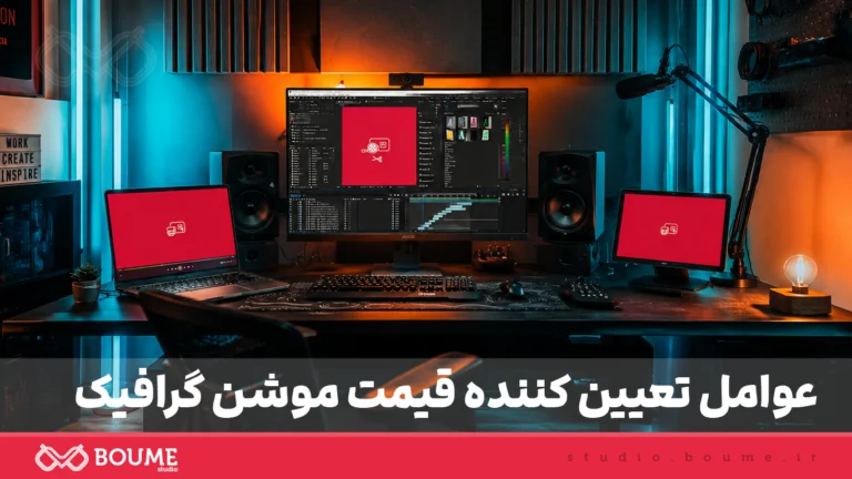 عوامل تعیین کننده قیمت موشن گرافیک