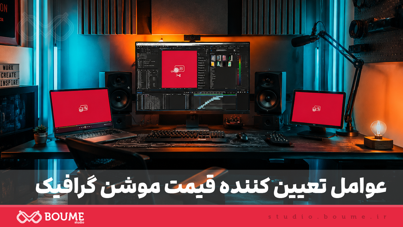 عوامل تعیین کننده قیمت موشن گرافیک