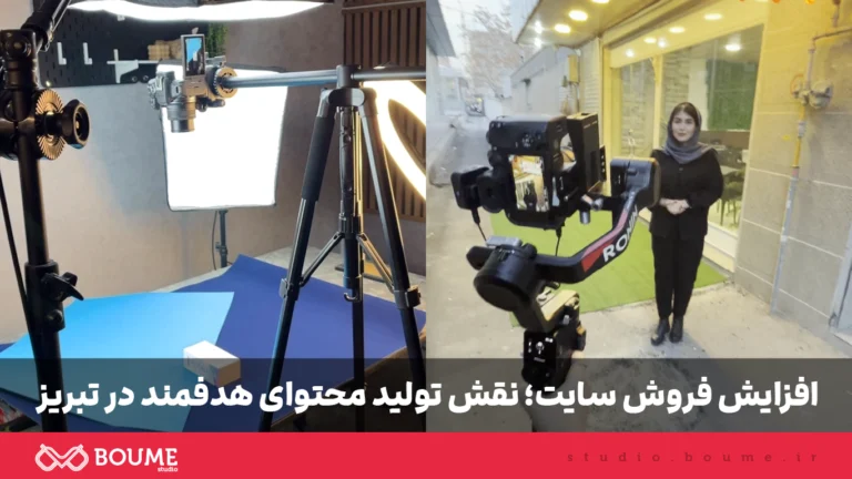 تولید محتوای هدفمند در تبریز