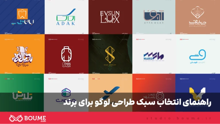 راهنمای انتخاب سبک طراحی لوگو برای برند