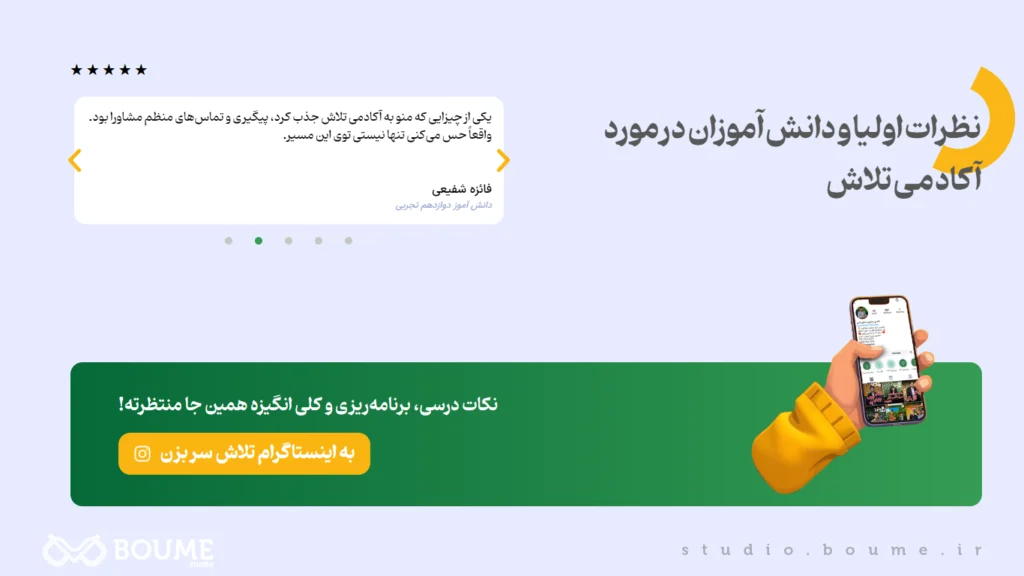 صفحه نظرات دانشآموزان در سایت آکادمی تلاش