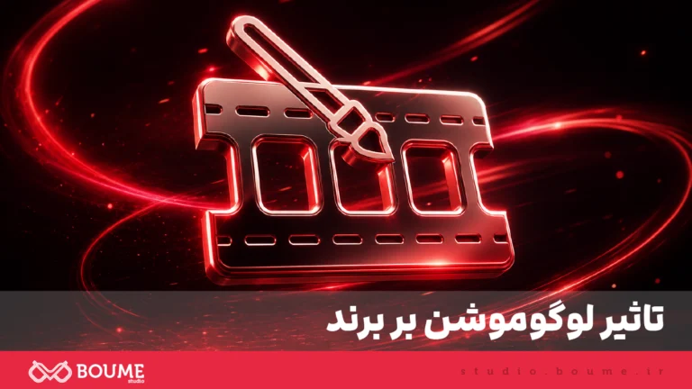تاثیر لوگوموشن بر برند