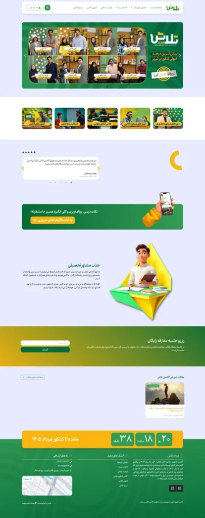 طراحی سایت مشاوره تحصیلی آکادمی تلاش | طراحی سایت در تبریز