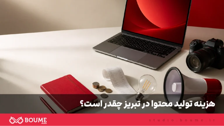 بررسی هزینه تولید محتوا در تبریز برای کسب‌وکارها
