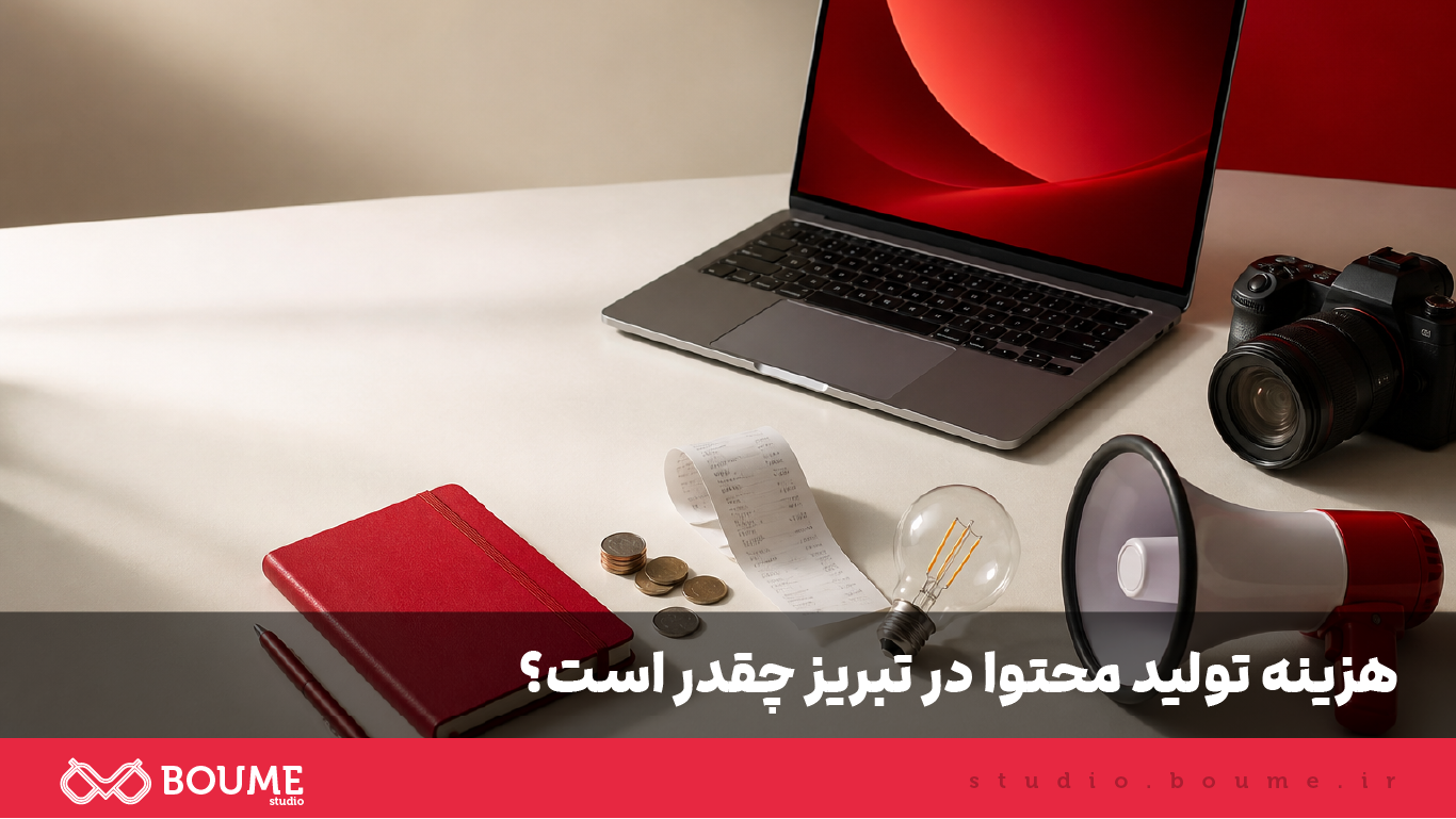 بررسی هزینه تولید محتوا در تبریز برای کسب‌وکارها