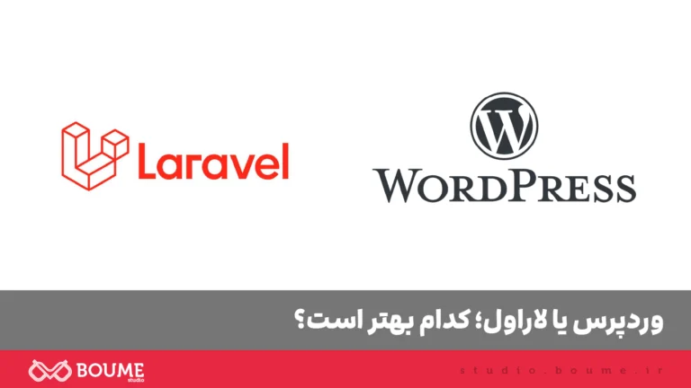 مقایسه وردپرس یا لاراول برای طراحی سایت در تبریز توسط استودیو بومه