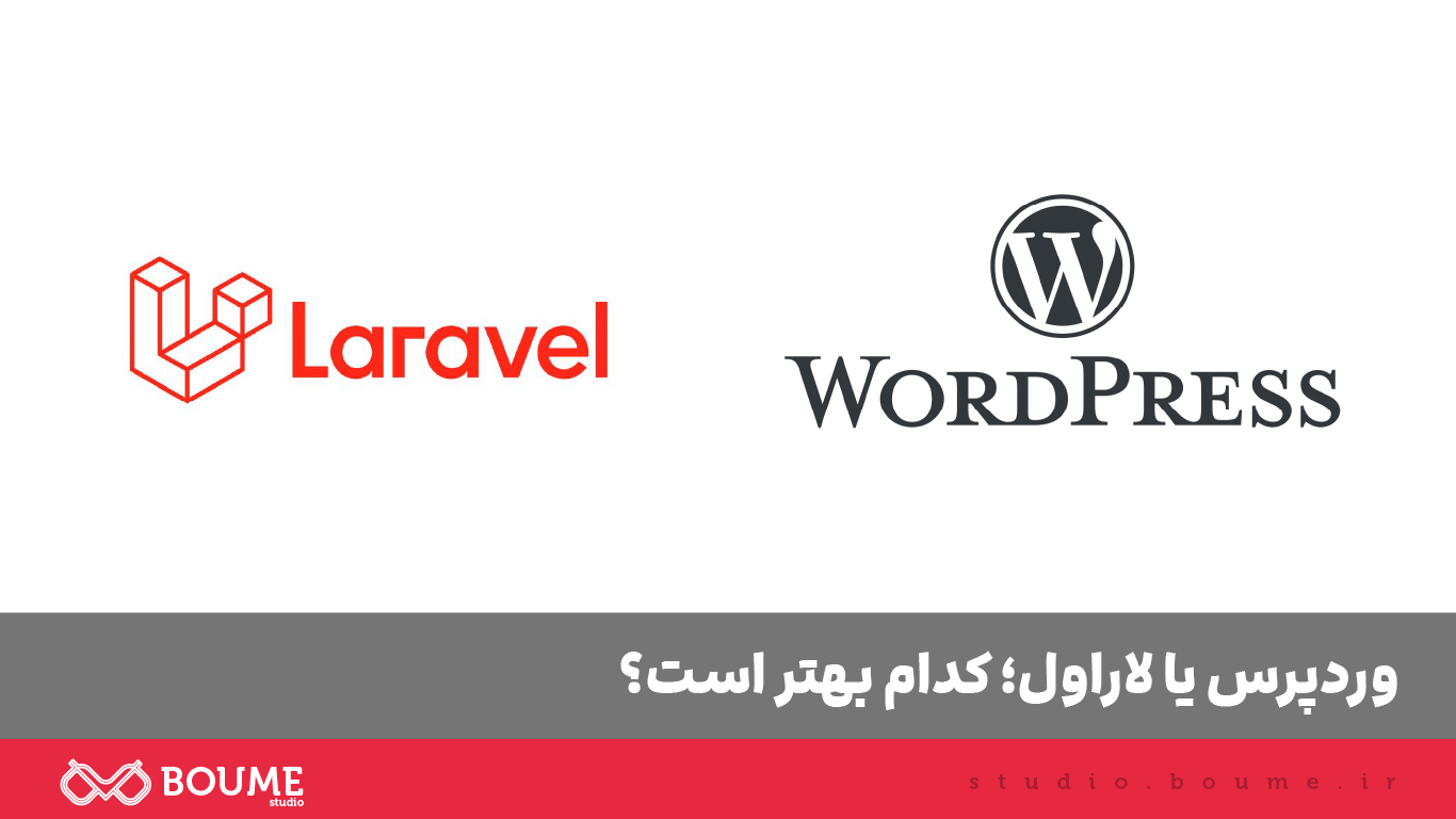 مقایسه وردپرس یا لاراول برای طراحی سایت در تبریز توسط استودیو بومه